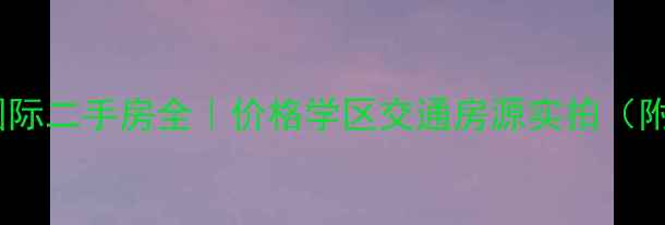 图片 🏠海伦国际二手房全｜价格学区交通房源实拍（附地图）1