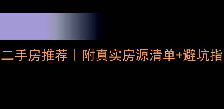 图片 🏠海南医学院附近二手房推荐｜附真实房源清单+避坑指南（附最新房价）