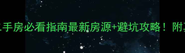 图片 🏠海南海口二手房必看指南最新房源+避坑攻略！附真实成交案例