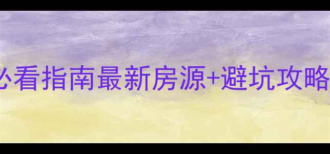 图片 🏠海南海口二手房必看指南最新房源+避坑攻略！附真实成交案例1