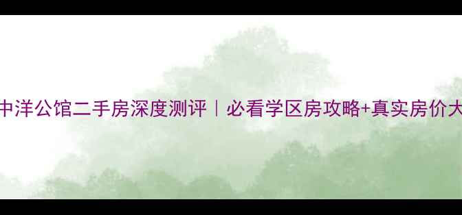 图片 🏠海口中洋公馆二手房深度测评｜必看学区房攻略+真实房价大公开📈