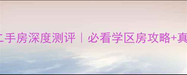 图片 🏠海口中洋公馆二手房深度测评｜必看学区房攻略+真实房价大公开📈1
