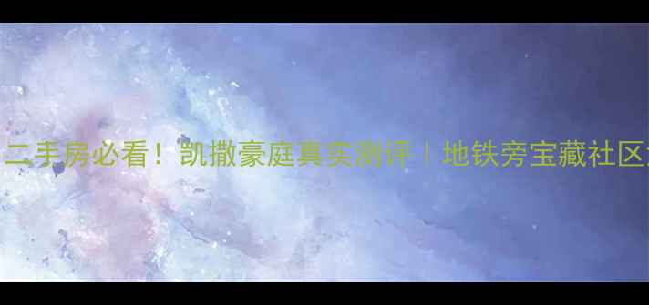 图片 🏠海口二手房必看！凯撒豪庭真实测评｜地铁旁宝藏社区深度🚇