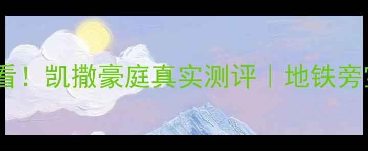 图片 🏠海口二手房必看！凯撒豪庭真实测评｜地铁旁宝藏社区深度🚇2