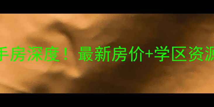 图片 🏠海口兆南丽湾二手房深度！最新房价+学区资源+交通配套全攻略1