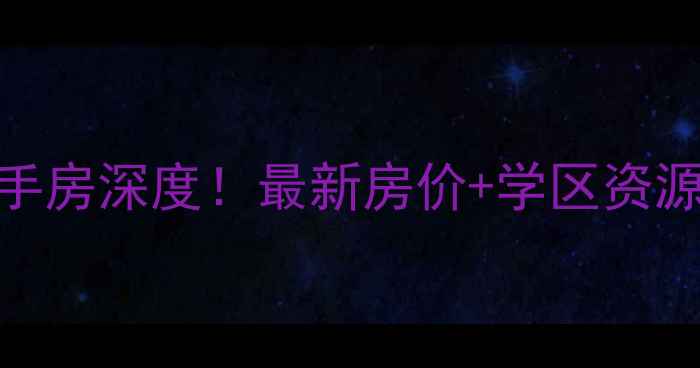 图片 🏠海口兆南丽湾二手房深度！最新房价+学区资源+交通配套全攻略2