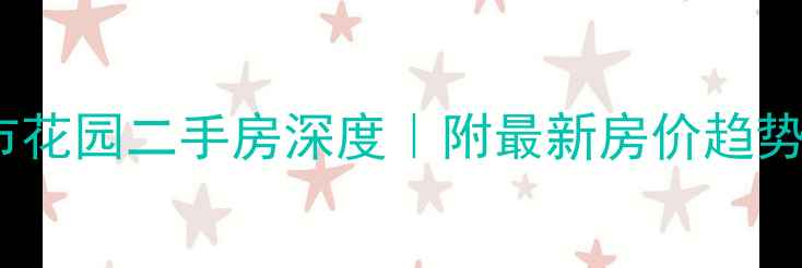 图片 🏠海口城市花园二手房深度｜附最新房价趋势+学区攻略