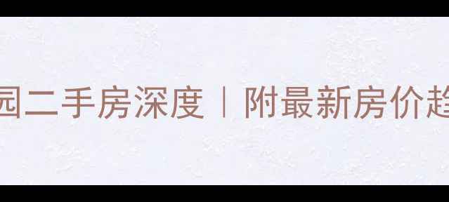 图片 🏠海口城市花园二手房深度｜附最新房价趋势+学区攻略2