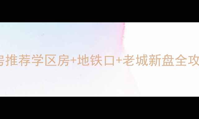 图片 🏠海口安民路二手房推荐学区房+地铁口+老城新盘全攻略！附最新房价🌟1