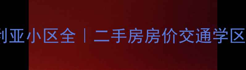图片 🏠海口维多利亚小区全｜二手房房价交通学区一网打尽！2