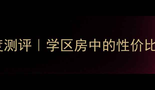 图片 🏠海口青年路民安小区深度测评｜学区房中的性价比之王，手把手教你抄底！2