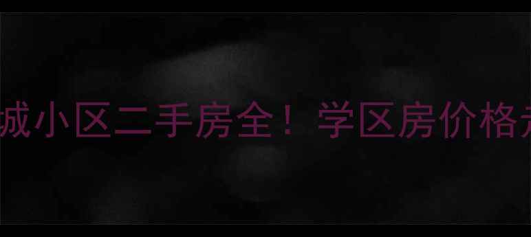 图片 🏠海口龙华区白金城小区二手房全！学区房价格走势+真实房源推荐