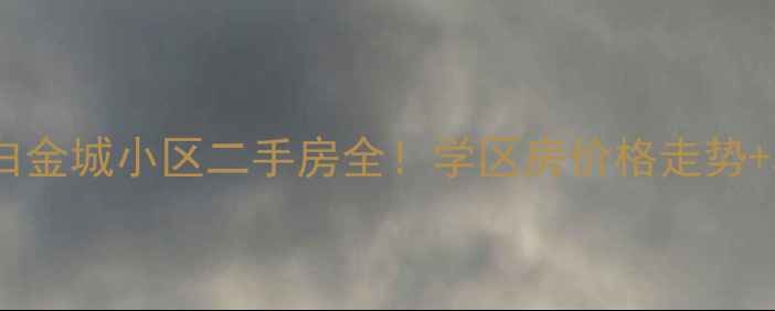 图片 🏠海口龙华区白金城小区二手房全！学区房价格走势+真实房源推荐2