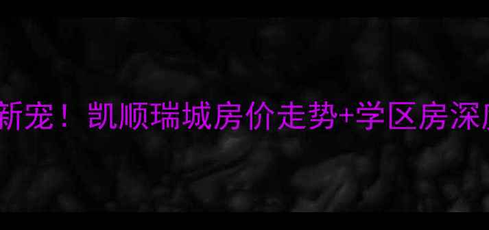 图片 🏠海安二手房市场新宠！凯顺瑞城房价走势+学区房深度（附购房攻略）2