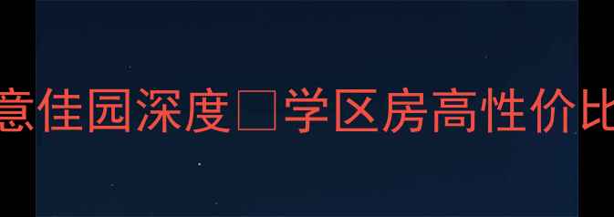图片 🏠海安二手房推荐｜如意佳园深度🏠学区房高性价比精装现房🔥附看房攻略