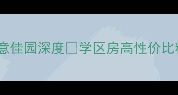 图片 🏠海安二手房推荐｜如意佳园深度🏠学区房高性价比精装现房🔥附看房攻略1