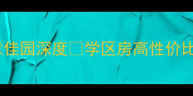 图片 🏠海安二手房推荐｜如意佳园深度🏠学区房高性价比精装现房🔥附看房攻略2