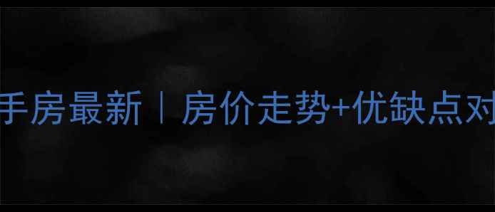 图片 🏠海拉尔畅通小区二手房最新｜房价走势+优缺点对比+购房攻略全公开2