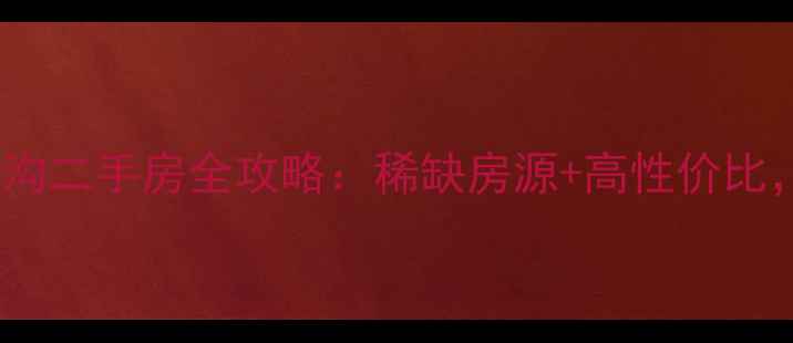 图片 🏠海淀学区房天花板！车道沟二手房全攻略：稀缺房源+高性价比，手把手教你选到宝藏楼盘2