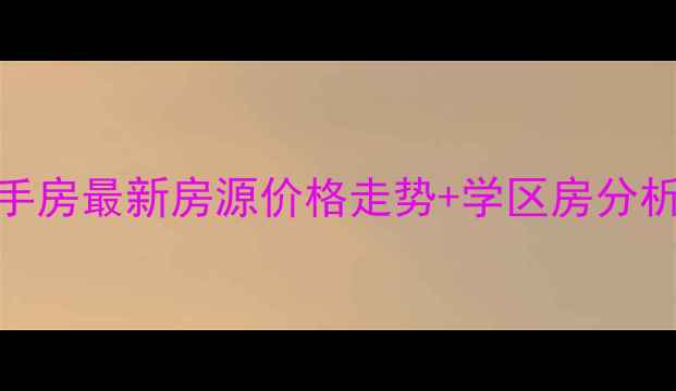 图片 🏠海珠区赤岗新村二手房最新房源价格走势+学区房分析（附真实房源链接）