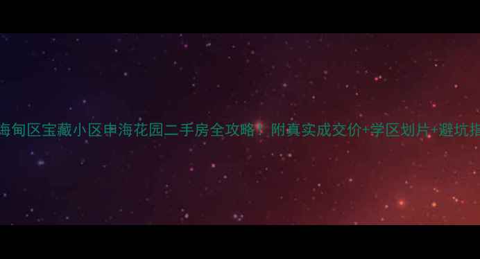 图片 🏠海甸区宝藏小区申海花园二手房全攻略！附真实成交价+学区划片+避坑指南