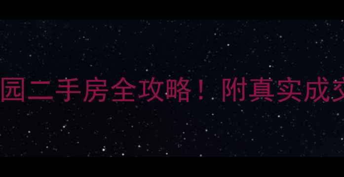 图片 🏠海甸区宝藏小区申海花园二手房全攻略！附真实成交价+学区划片+避坑指南1