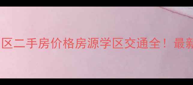 图片 🏠海甸岛财银小区二手房价格房源学区交通全！最新行情+装修攻略