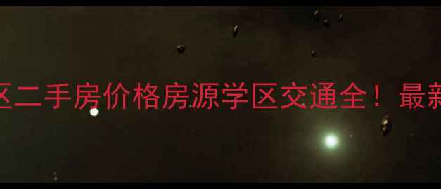 图片 🏠海甸岛财银小区二手房价格房源学区交通全！最新行情+装修攻略1
