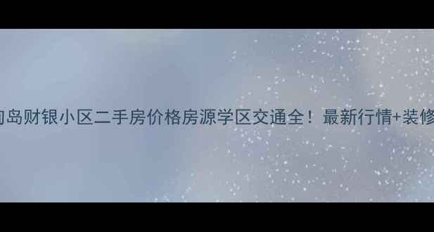 图片 🏠海甸岛财银小区二手房价格房源学区交通全！最新行情+装修攻略2