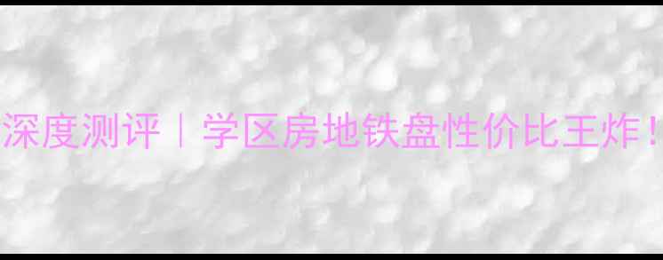 图片 🏠海盐常和景苑二手房深度测评｜学区房地铁盘性价比王炸！看完这篇再买不踩坑2