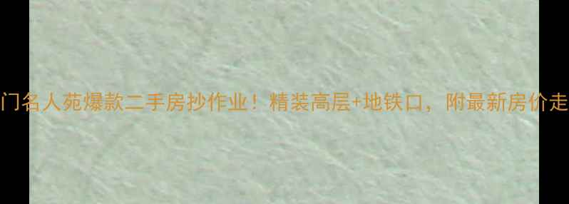 图片 🏠海门名人苑爆款二手房抄作业！精装高层+地铁口，附最新房价走势图