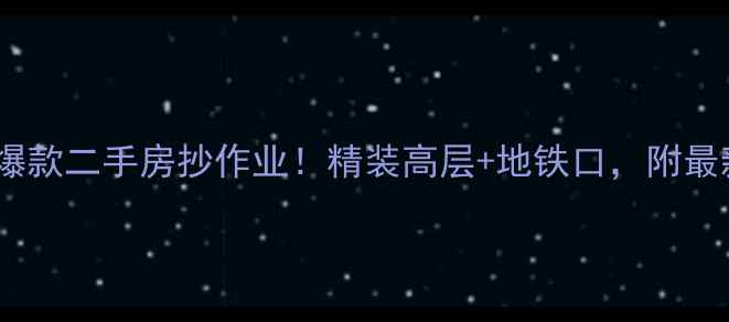 图片 🏠海门名人苑爆款二手房抄作业！精装高层+地铁口，附最新房价走势图1