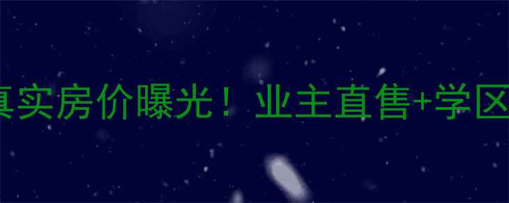 图片 🏠海门市五港小区二手房真实房价曝光！业主直售+学区房优势，附最新购房攻略2