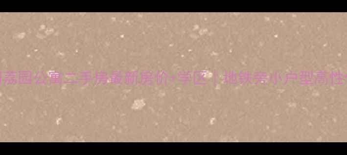 图片 🏠海门荔园公寓二手房最新房价+学区｜地铁旁小户型高性价比全