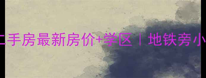 图片 🏠海门荔园公寓二手房最新房价+学区｜地铁旁小户型高性价比全2