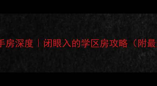图片 🏠海阳云龙国际二手房深度｜闭眼入的学区房攻略（附最新价格+升值空间）