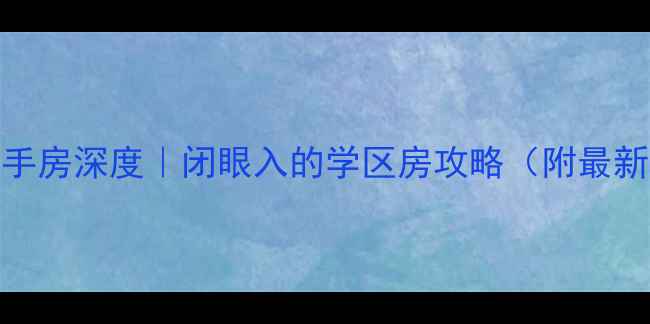 图片 🏠海阳云龙国际二手房深度｜闭眼入的学区房攻略（附最新价格+升值空间）1