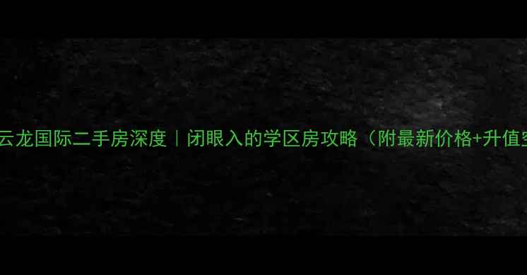 图片 🏠海阳云龙国际二手房深度｜闭眼入的学区房攻略（附最新价格+升值空间）2