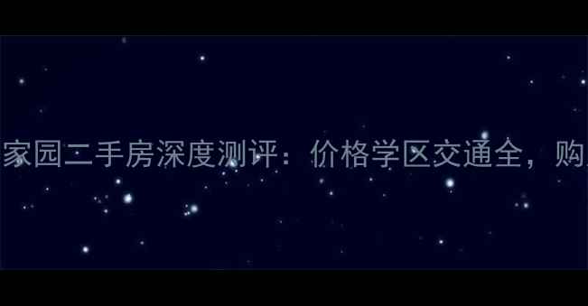 图片 🏠海阳凤海家园二手房深度测评：价格学区交通全，购房避坑指南