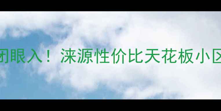 图片 🏠涞源保运锦苑二手房闭眼入！涞源性价比天花板小区全（附真实房源数据）