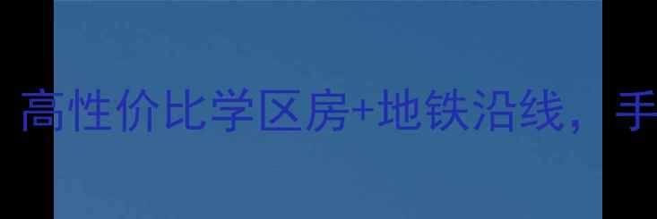 图片 🏠淀山湖香馨家园二手房深度｜高性价比学区房+地铁沿线，手把手教你选到满意房源！🚇📈1