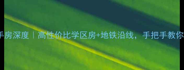 图片 🏠淀山湖香馨家园二手房深度｜高性价比学区房+地铁沿线，手把手教你选到满意房源！🚇📈2