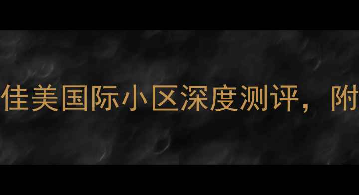 图片 🏠淄博二手房必看！佳美国际小区深度测评，附90㎡学区房捡漏攻略