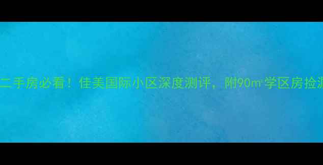 图片 🏠淄博二手房必看！佳美国际小区深度测评，附90㎡学区房捡漏攻略2