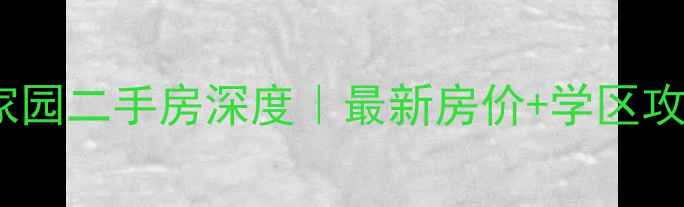 图片 🏠淮北国安家园二手房深度｜最新房价+学区攻略+投资指南