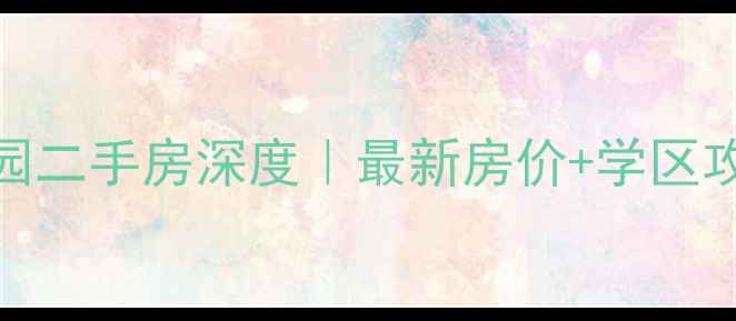 图片 🏠淮北国安家园二手房深度｜最新房价+学区攻略+投资指南1