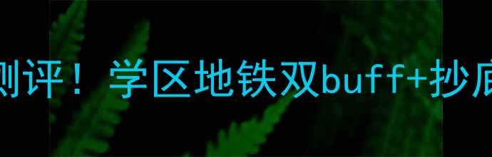 图片 🏠淮南巴黎春天二手房深度测评！学区地铁双buff+抄底价攻略，手把手教你省10万