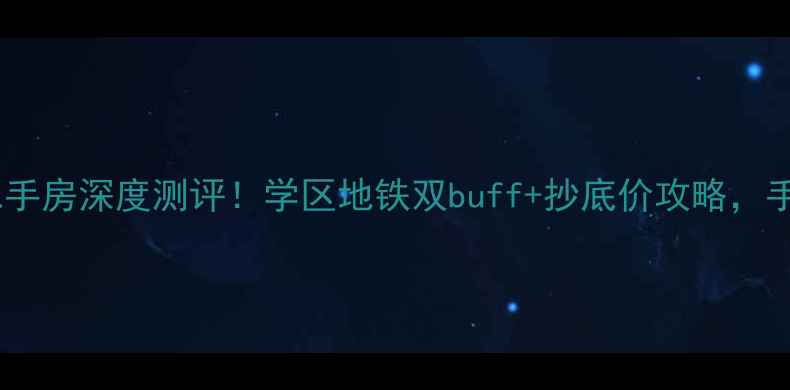 图片 🏠淮南巴黎春天二手房深度测评！学区地铁双buff+抄底价攻略，手把手教你省10万1