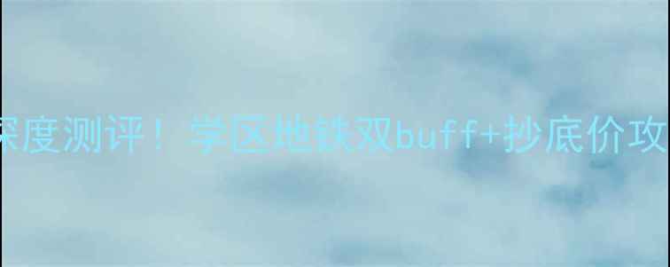 图片 🏠淮南巴黎春天二手房深度测评！学区地铁双buff+抄底价攻略，手把手教你省10万2