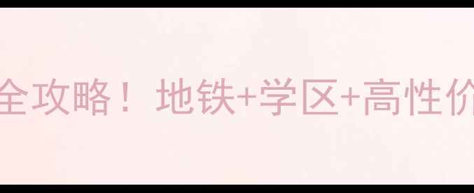 图片 🏠淮南钻石星座二手房全攻略！地铁+学区+高性价比，手把手教你抄底！